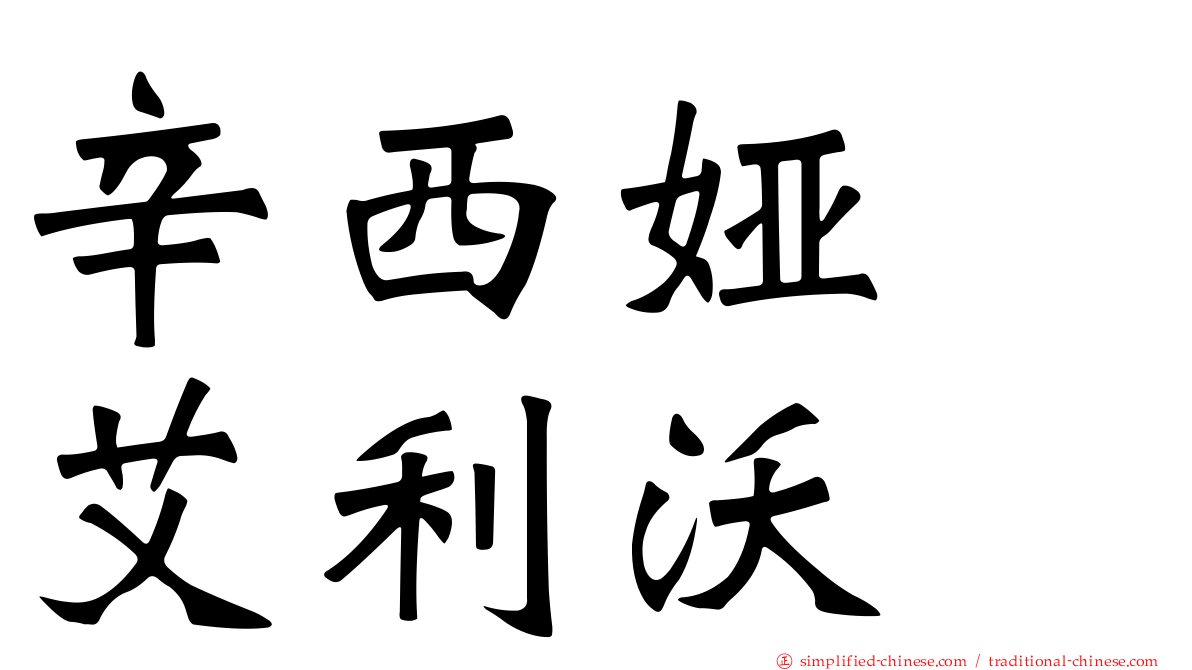 辛西娅　艾利沃